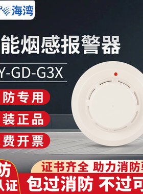 海湾烟感报警器G3T/G3X/G5T光电感烟火灾探测器感应烟雾报警