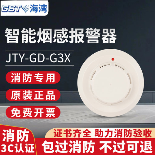 海湾烟感报警器G3T/G3X/G5T光电感烟火灾探测器感应烟雾报警
