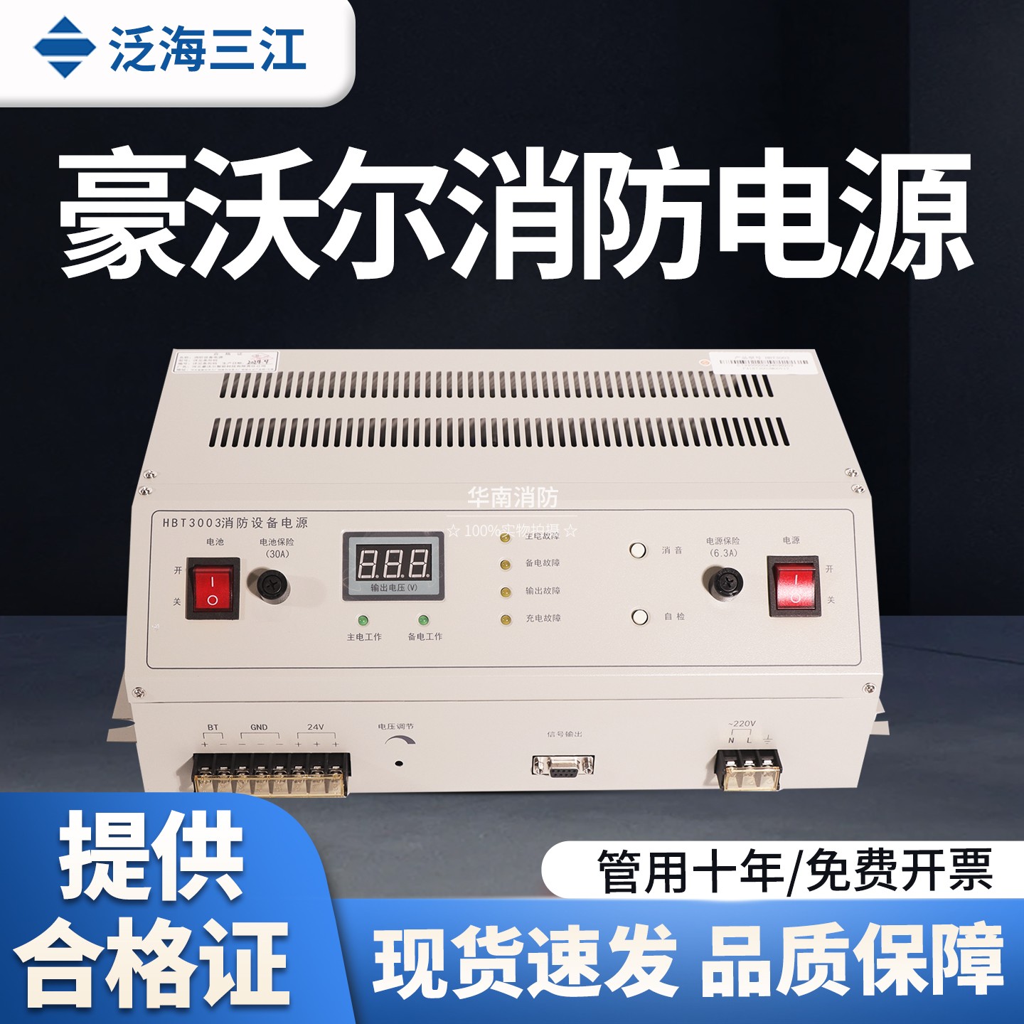 三江主机电源HBT3003豪沃尔20A