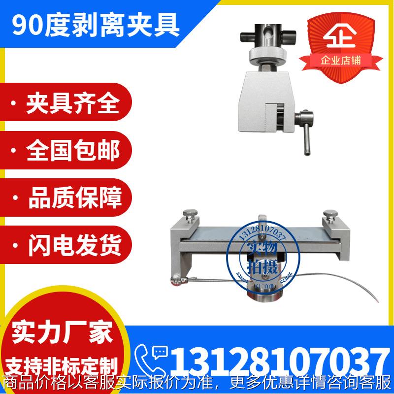 胶粘带90度剥离夹具双面胶90度剥离夹头离型膜拉伸测试治具