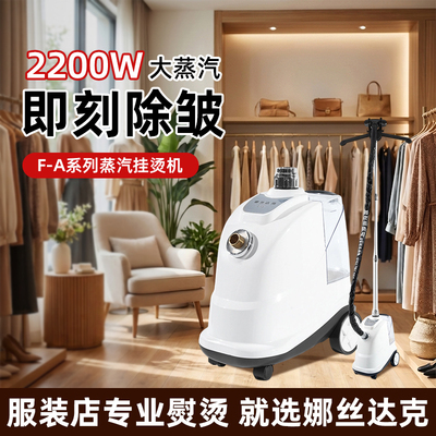 2200W大蒸汽挂烫机F-A系列服装店专业熨烫机智能可折叠