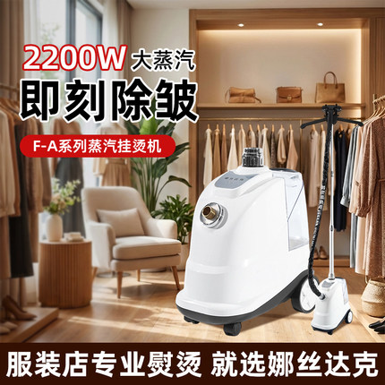 2200W大蒸汽挂烫机F-A系列服装店专业熨烫机智能可折叠