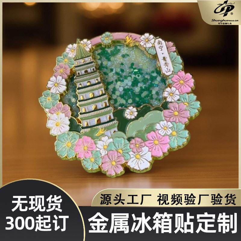金属流沙冰箱贴定做 博物馆景区纪念磁贴 明星周边烤漆冰箱贴定制