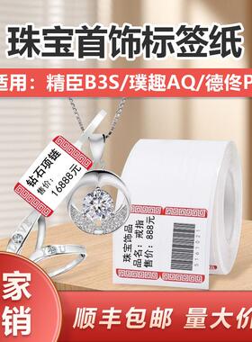 热敏合成珠宝标签纸适用B11/B3S/P1/P2/T260标签机打印不干胶防水