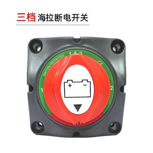 大电流总电源双电瓶防漏电开关 汽车三档电瓶断电开关游艇货车改装
