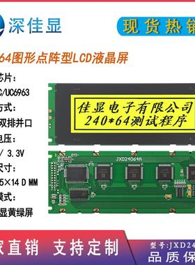 24064液晶屏240X64LCD液晶模块LCM图形点阵显示屏T6963控制黄绿屏
