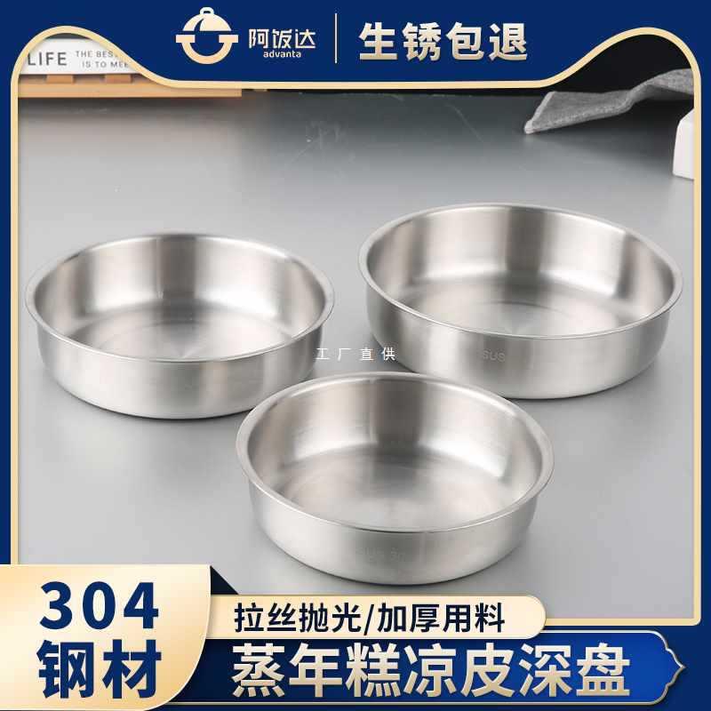 304不锈钢大圆盘蒸年糕凉皮蒸盘水果盘子盛海鲜深盘面皮锣烤盘