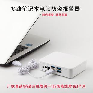 手机防盗器一拖四报警笔记本电脑报警器触点防盗演示USB展台报警