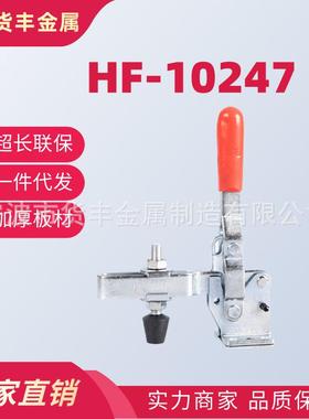 快速夹具垂直式HF-10247不锈钢快速夹钳夹紧器木工夹具模具定位器