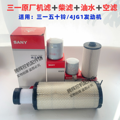 三一挖掘机配件55 60 70 75C机滤柴滤空滤回油吸油先导滤芯原厂