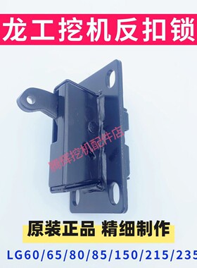 挖掘机配件龙工LG60/65/80/85/150/215/235驾驶室反扣锁原厂原装