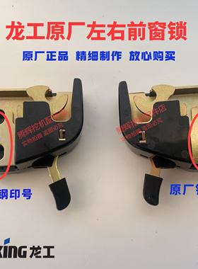 龙工挖掘机前窗锁LG60 65 80 85 6225前挡风玻璃锁前档移窗锁原厂