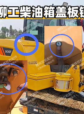 柳工挖机配件9027F/9035/906F/38C0623等机型柴油箱外盖板锁原厂
