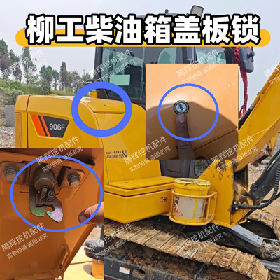 柳工挖机配件9027F/9035/906F/38C0623等机型柴油箱外盖板锁原厂