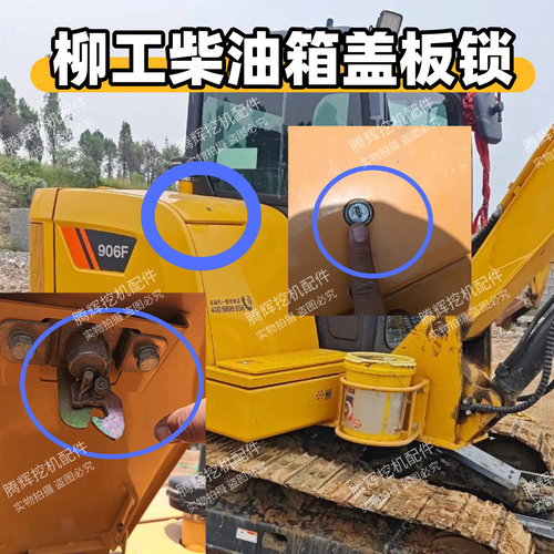 柳工挖机配件9027F/9035/906F/38C0623等机型柴油箱外盖板锁原厂