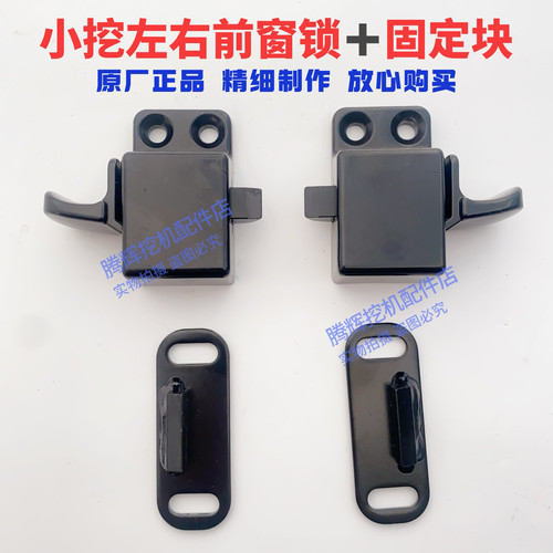 三一挖机配件 原厂前窗锁55 60 65 75小挖前玻璃窗户锁移窗锁原厂