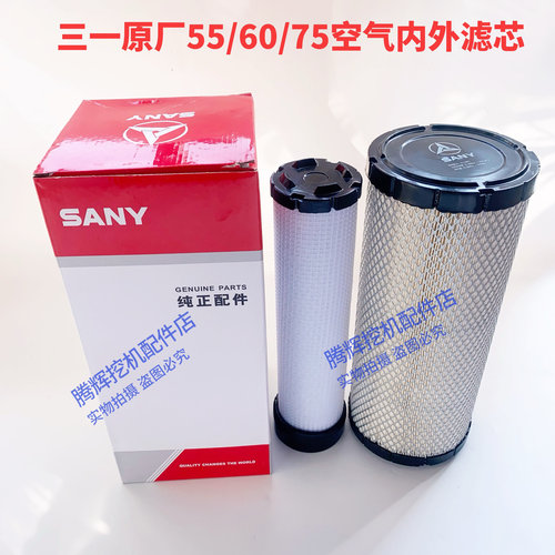 挖掘机配件三一空滤55 60 65C 75-8-9空气格空气滤芯原厂原装