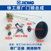 徐工挖机配件75D 80C 85C驾驶室车门锁总成内外拉手锁块锁芯原厂