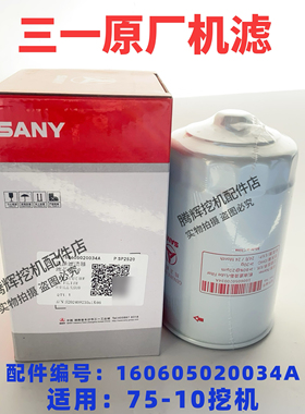 三一挖掘机配件SY75C10原厂新款电喷国三机滤机油格原厂机油滤芯