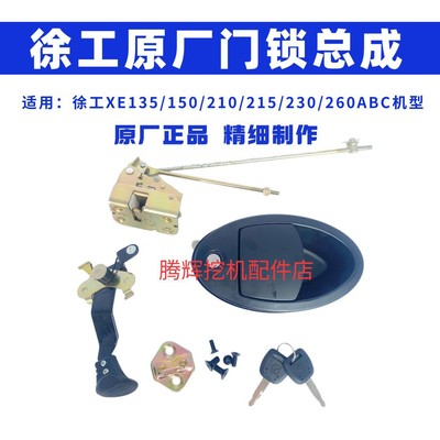 挖机配件徐工XE135/150/200/215/230/260/370CD驾驶室车门锁总成