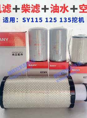 三一挖掘机SY115 125 135机滤柴滤油水滤芯空气滤清器保养件原厂
