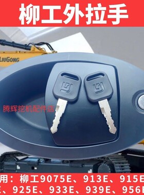柳工挖机门锁LG75/913/915/920E/939/948/956E驾驶室外拉把手原厂