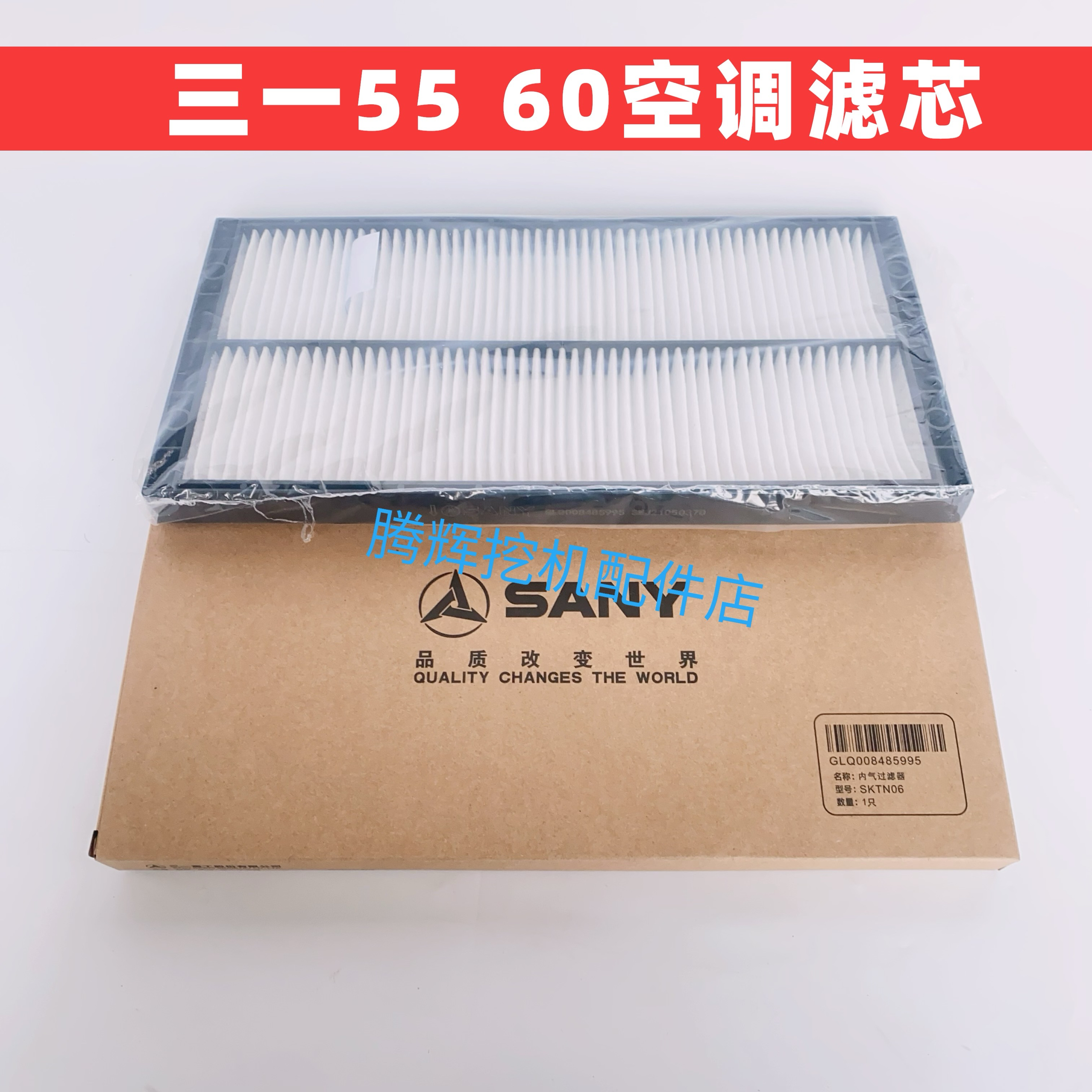 三一挖掘机配件空调滤芯SY55 60 70龙工60徐工60 65 75空调格滤网