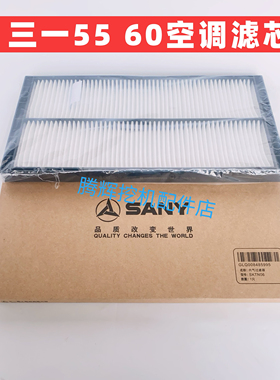 三一挖掘机配件空调滤芯SY55 60 70龙工60徐工60 65 75空调格滤网
