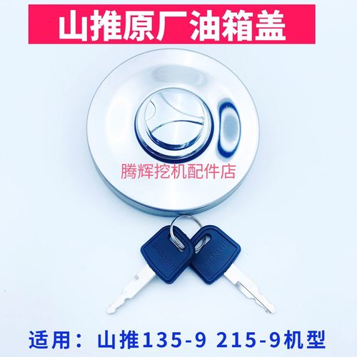 山推挖掘机柴油箱盖135-9 215-9燃油箱盖锁原装加油口盖