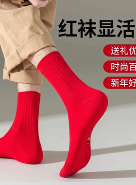 马年本命年礼物男士红袜子棉女士大红色中筒袜秋冬情侣全棉短袜礼