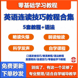英语口语视频教程连读技巧弱读缩读略读爆破纠音外教音标发音课程