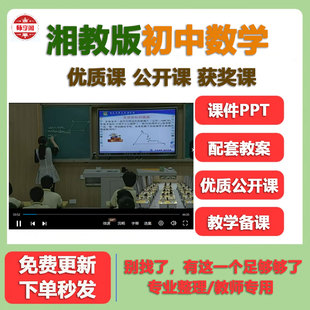 湘教版初中数学七八九年级上下册优质公开课实录视频课件ppt教案