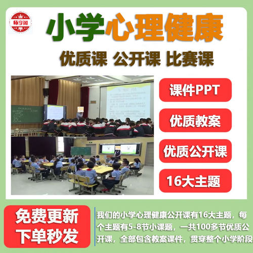小学心理健康专题教育一二三四五六年级公开课获奖课视频课件PPT