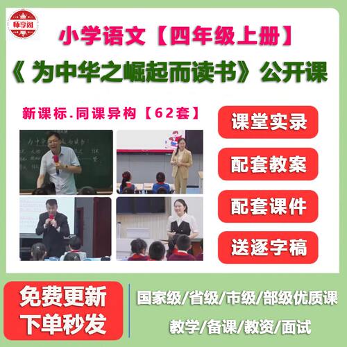 为中华之崛起而读书 小学四年级上语文优质公开课视频PPT课件教案
