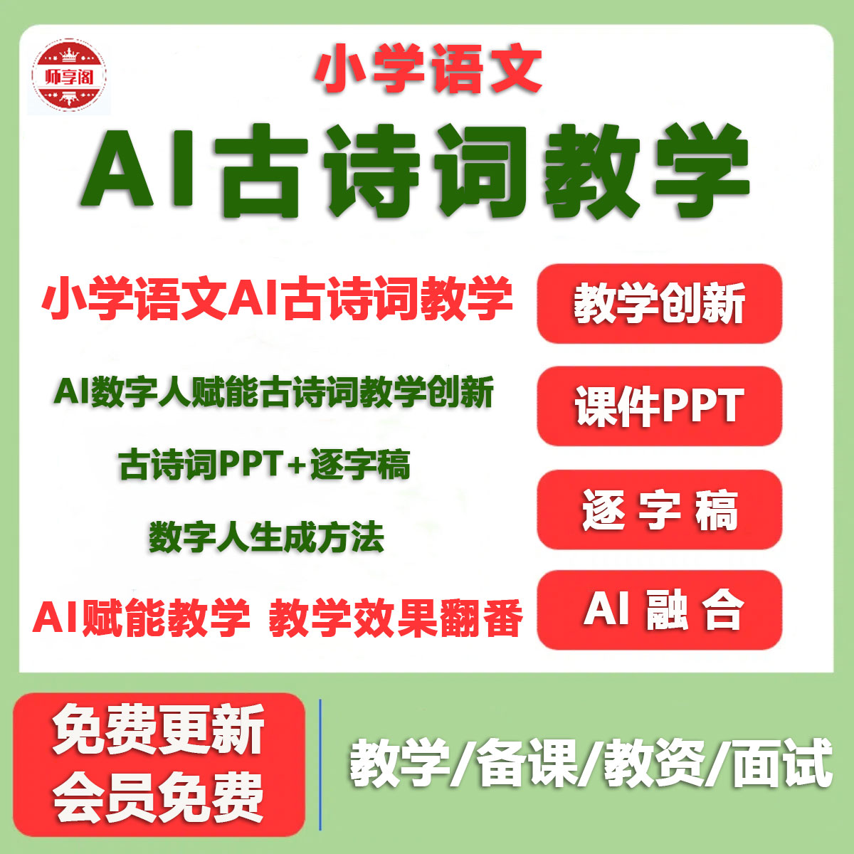 小学语文教师AI赋能古诗词教育数字化融合教学创新方法课教程PPT