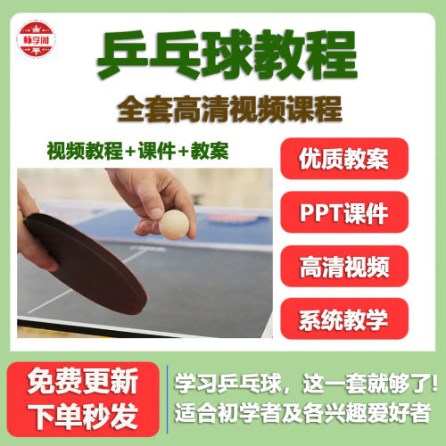 乒乓球教学训练视频教程大全直拍横拍零基础自学精通培训教案ppt