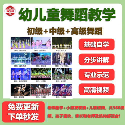 幼儿舞蹈教学视频零基础初中高级分步讲解专业示范儿童学跳舞教程