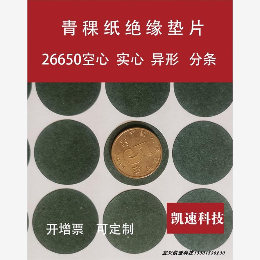 21700锂电池正极贴18650青稞纸26650 40135绝缘垫片32650 33140