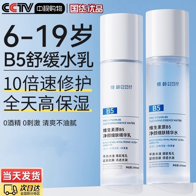 b5水乳套装保湿补水秋冬护肤品控油祛痘美白提亮男女士正品旗舰店