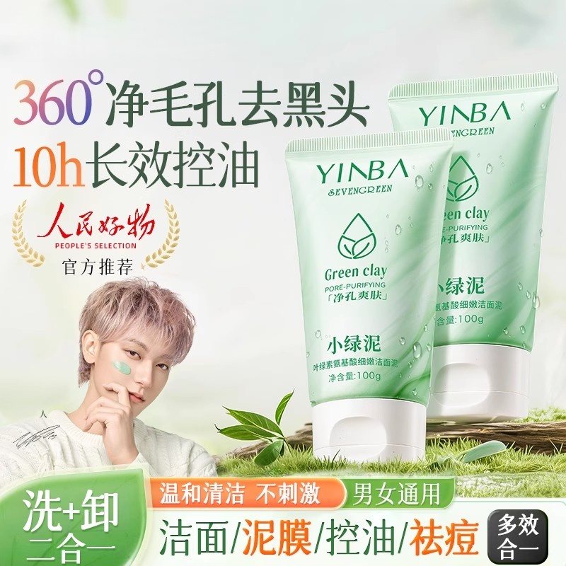 叶绿素氨基酸洁面乳小绿泥洗面奶