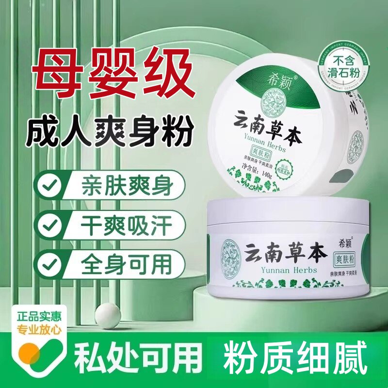 成人爽身粉清爽吸汗干爽痱子粉男女私处可用老人祛痱止痒官方正品