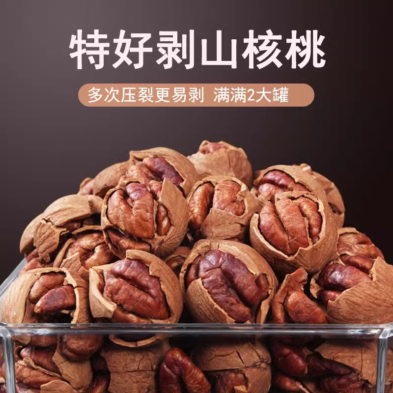2025新货特好剥山核桃手剥 易好剥小核桃散装罐装杭州临安袋装