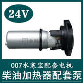 PL420柴油滤芯电子泵24V水寒宝007电动泵油水寒宝电机柴油加热器