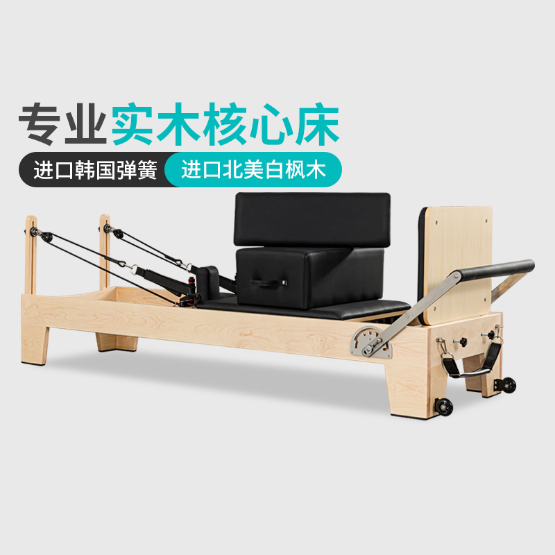 普拉提核心床进口实木进口弹簧