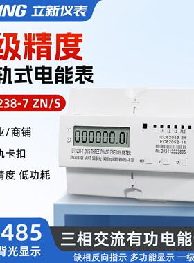 DT238-7/DSSS23R8-7 485型S三相导轨式安装电能表