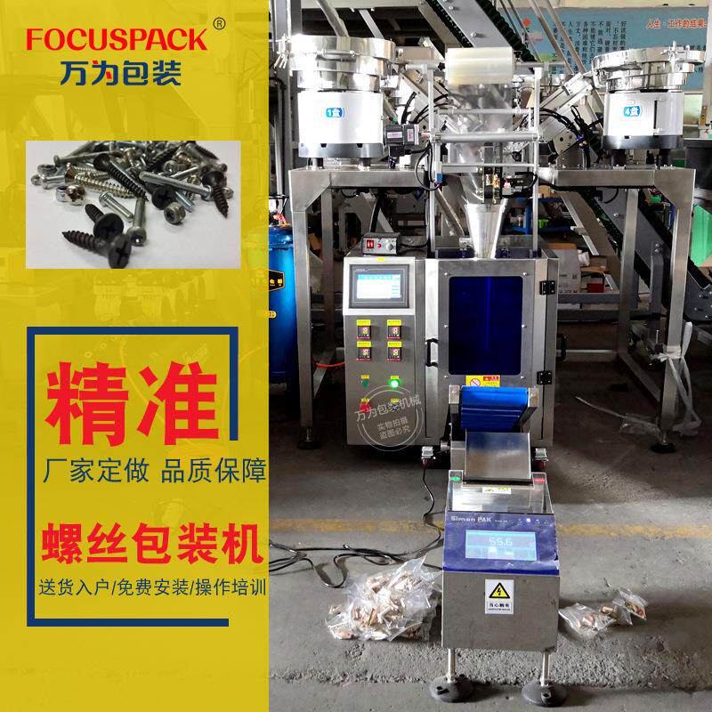 螺丝家螺丝钉数数数点厂袋包万为包打装机机器振盘包装机小袋