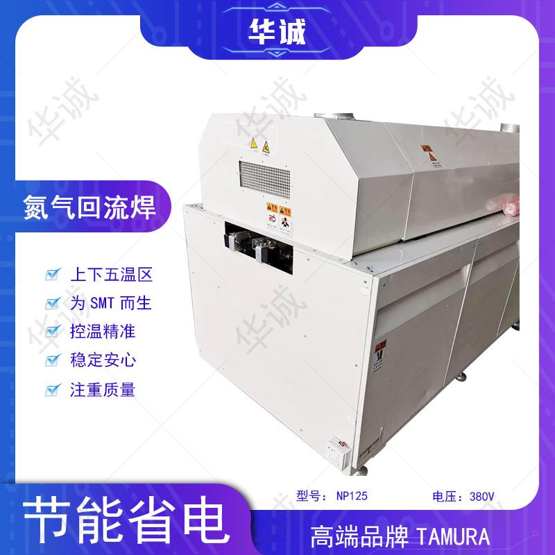 TAMA田U村五区回流焊 总长R2.2米 可过高温无温铅