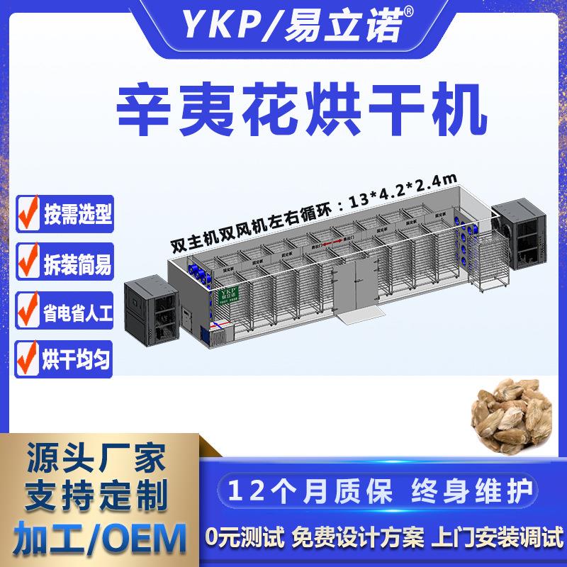 YRK-720DS干辛夷花热泵烘干机 药材烘房 全自动箱热风循环烘厂家
