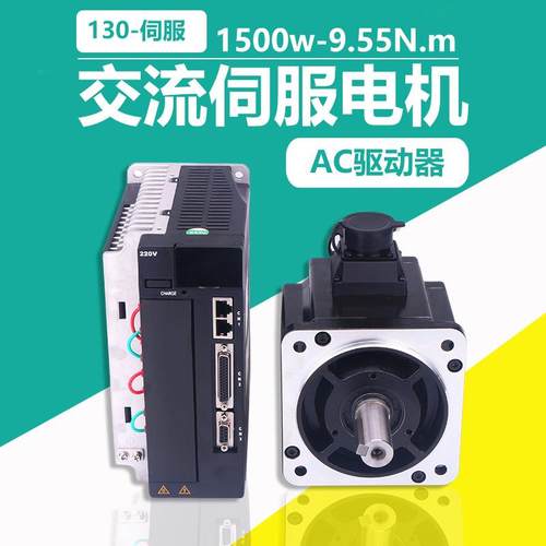 0交13动流伺服电机马达9.55N.m 1500W AC驱器伺服电机套装