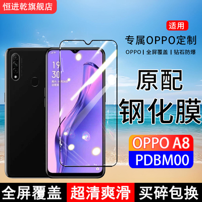 适用OPPOA8钢化膜PDBM00手机膜全屏覆盖保护贴膜屏保全包边防摔高清抗蓝光钢化玻璃